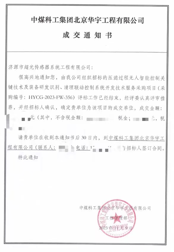超光传感器中标中煤科工集团项目