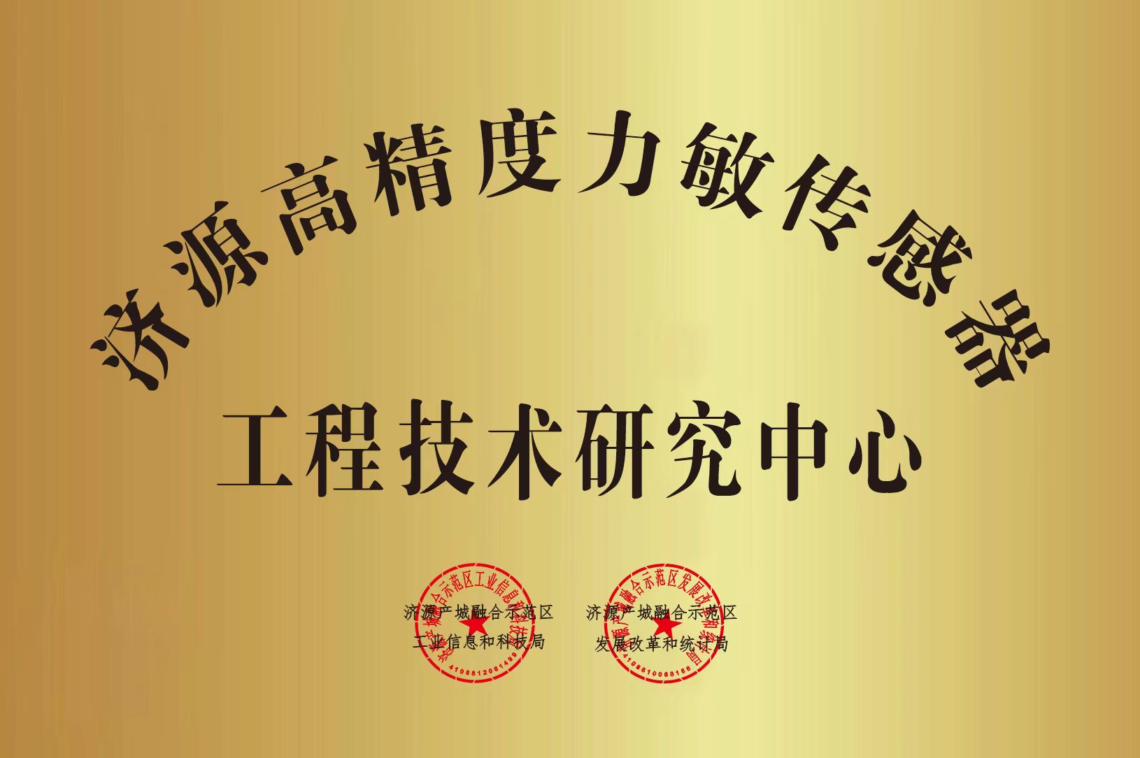 工程技术中心